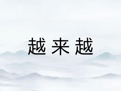 越来越