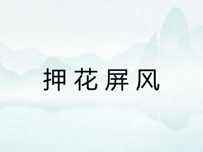 押花屏风