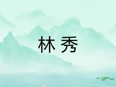 林秀
