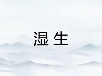 湿生
