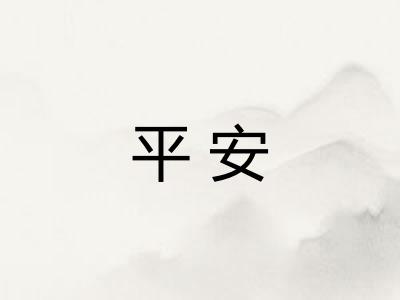 平安