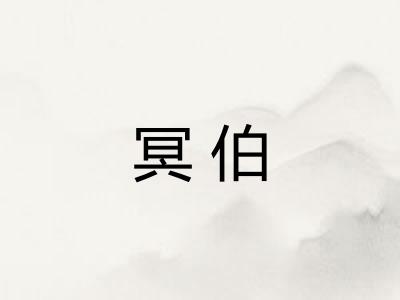 冥伯