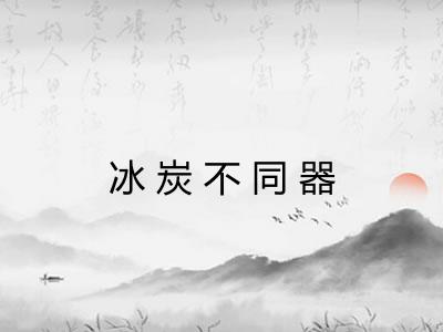 冰炭不同器