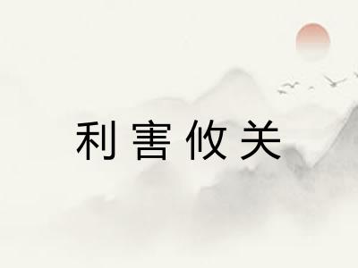 利害攸关