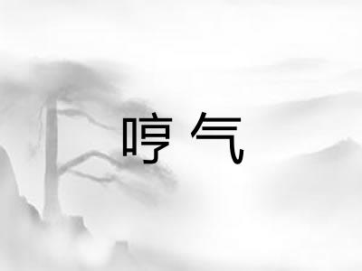 哼气