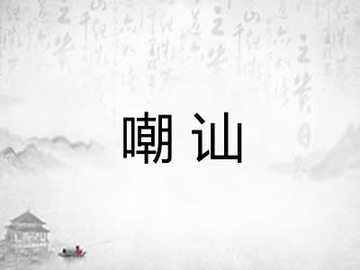 嘲讪
