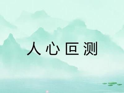 人心叵测