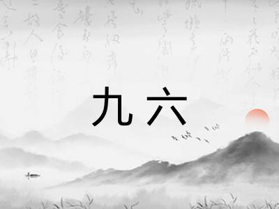 九六