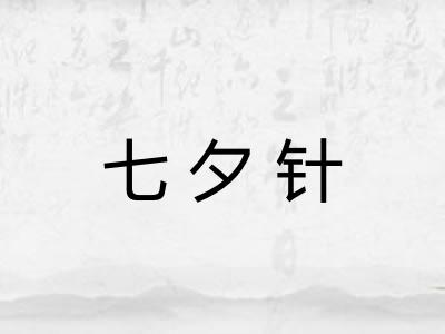 七夕针