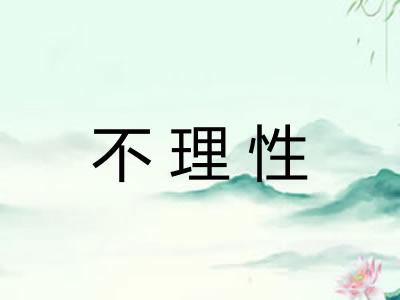 不理性