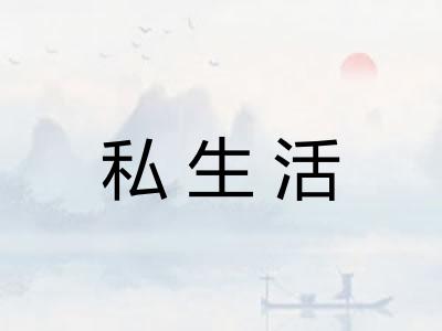 私生活