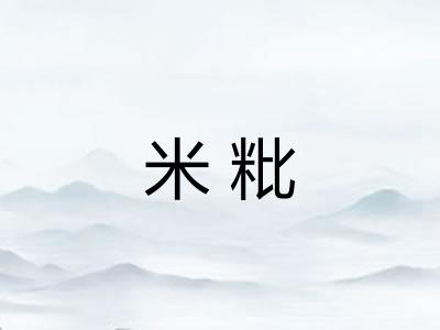 米粃