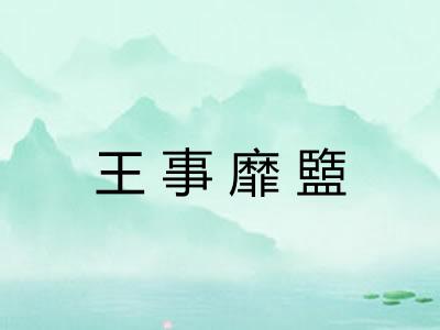 王事靡盬