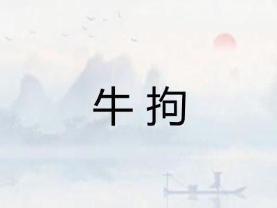 牛拘