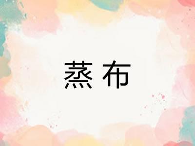 蒸布