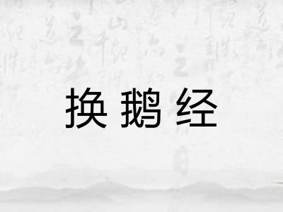 换鹅经
