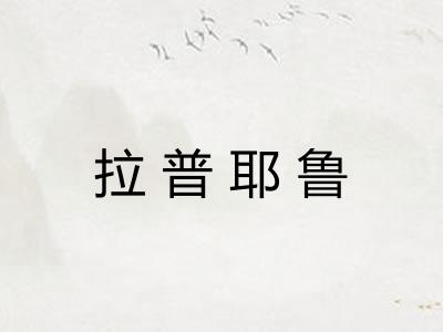 拉普耶鲁