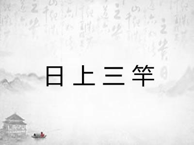 日上三竿