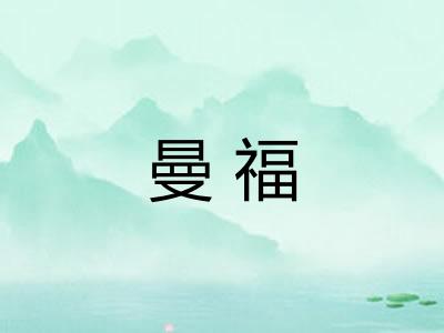 曼福