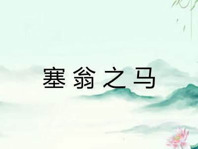 塞翁之马