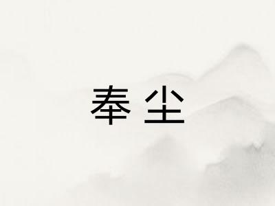奉尘