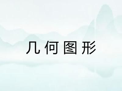 几何图形
