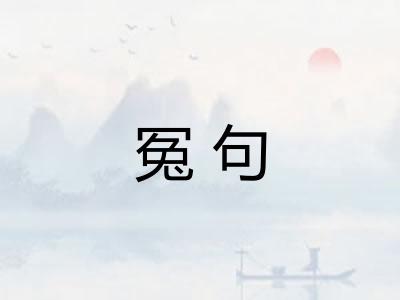 冤句