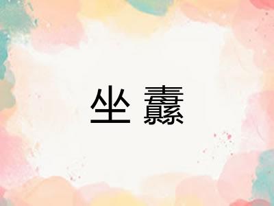 坐纛