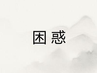 困惑