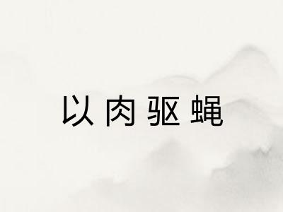 以肉驱蝇