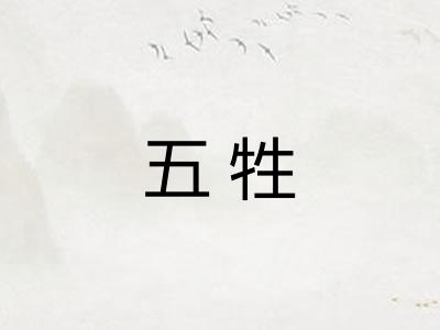 五牲