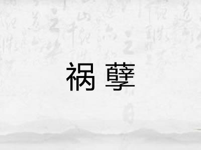 祸孽