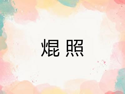 焜照