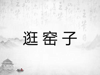 逛窑子