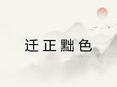 迁正黜色
