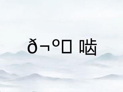𬺈啮