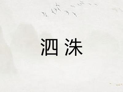泗洙