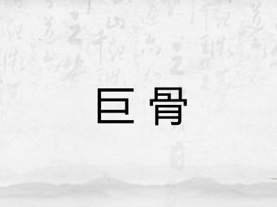 巨骨