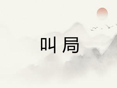 叫局