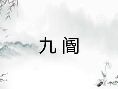 九阍