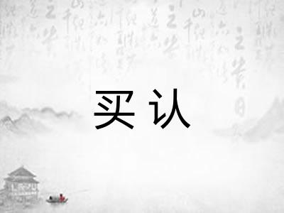 买认