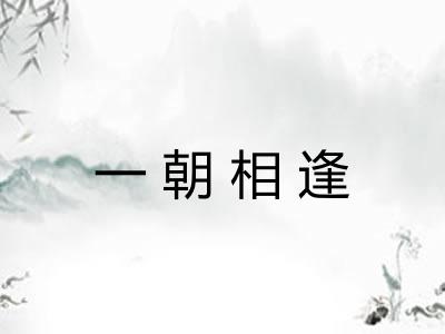 一朝相逢