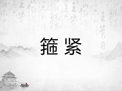 箍紧
