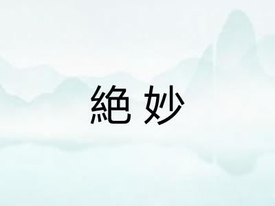 絶妙