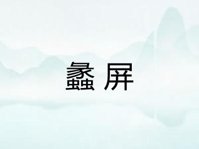 蠡屏