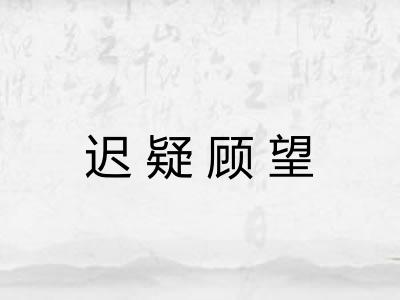 迟疑顾望