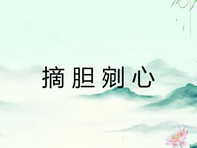 摘胆剜心