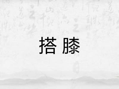 搭膝
