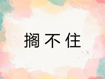 搁不住