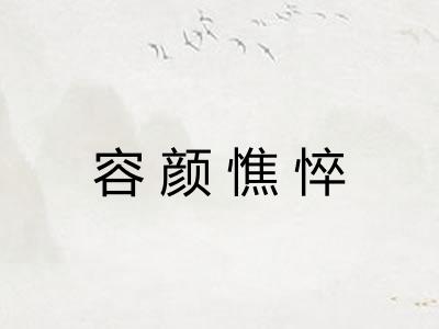 容颜憔悴